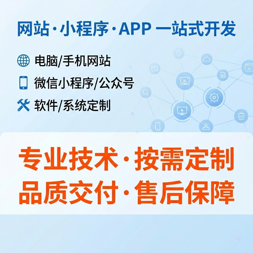 个人提供网站 / 小程序 / 系统定制开发服务